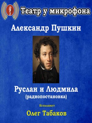 cover image of Руслан и Людмила (радиопостановка)